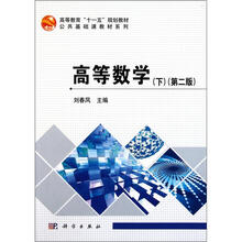 高等教育十一五规划教材·公共基础课教材系列：高等数学（下）（第2版）