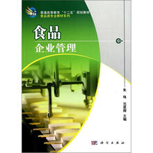 高等教育十二五规划教材·食品类专业教材系列:食品企业管理