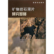高等学校教材：矿物岩石薄片研究基础