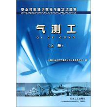 职业技能培训教程与鉴定试题集：气测工（上）