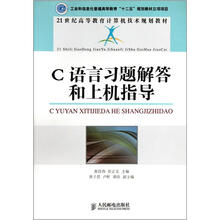 21世纪高等教育计算机技术规划教材：C语言习题解答和上机指导
