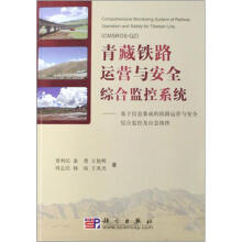 青藏铁路运营与安全综合监控系统：基于信息集成的铁路运营与安全综合监控及应急指挥