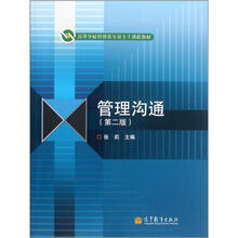 高等学校管理类专业主干课程教材：管理沟通（第2版）