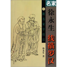 跟名家学技法:名家徐永生线描罗汉