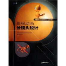 影视动画分镜头设计(附CD光盘1张)