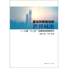 建设创新驱动的世界城市