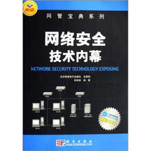 网络安全技术内幕
