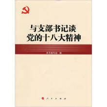 与支部书记谈党的十八大精神