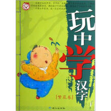 玩中学汉字（繁华卷）