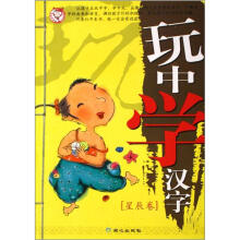 玩中学汉字（星辰卷）