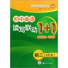初中英语读写联动1+1:初2(8年级)