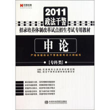 2011政法干警招录培养体制改革试点招生考试专用教材：申论（专科类）
