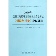 2009年公路工程监理工程师执业资格考试：《道路与桥梁》应试辅导（第3版）