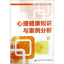 全国中等职业技术学校:心理健康知识与案例分析