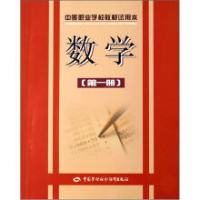 中等职业学校教材试用本：数学（第1册）