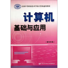 全国中等职业技术学校计算机通用教材：计算机基础与应用（第4版）