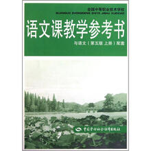全国中等职业技术学校：语文课教学参考书（与语文第5版上册配套）