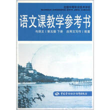 语文课教学参考书(与语文·第5版·下册·应用文写作配套)