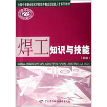 全国中等职业技术学校培养复合型技能人才系列教材:焊工知识与技能(初级)