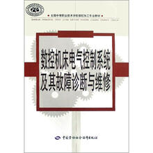 全国中等职业技术学校数控加工专业教材：数控机床电气控制系统及其故障诊断与维修