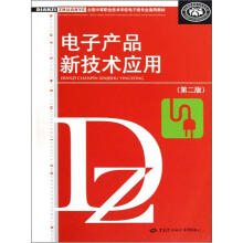 全国中等职业技术学校电子类专业通用教材:电子产品新技术应用(第2版)