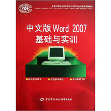 全国中等职业技术学校计算机专业任务驱动型教材：中文版Word 2007基础与实训