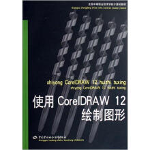 全国中等职业技术学校计算机教材:使用CorelDRAW 12绘制图形
