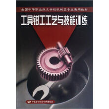 全国中等职业技术学校机械类专业通用教材：工具钳工工艺与技能训练