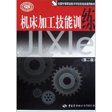 全国中等职业技术学校机械类通用教材：机床加工技能训练（第2版）