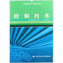 中等职业技术学校机械专业教材：控制技术