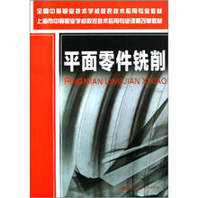 平面零件铣削