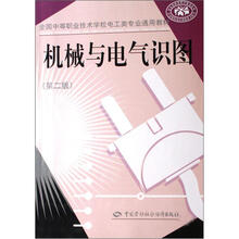 全国中等职业技术学校电工类专业通用教材:机械与电气识图(第2版)