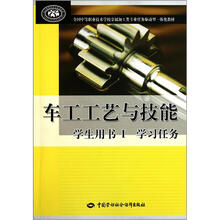 全国中等职业技术学校金属加工类专业任务驱动型一体化教材：车工工艺与技能（学生用书1）（学习任务）