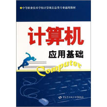 中等职业技术学校计算机信息类专业通用教材:计算机应用基础