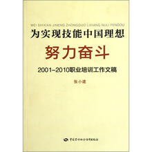 为实现技能中国理想努力奋斗2001-2010职业培训工作文稿