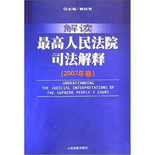 解读最高人民法院司法解释(2007年卷)
