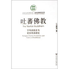 吐蕃佛教：宁玛派前史与密宗传承研究