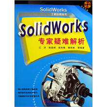 SolidWorks专家疑难解析(附光盘)