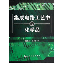 集成电路工艺中的化学品