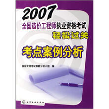 2007全国造价工程师执业资格考试轻松过关：考点案例分析
