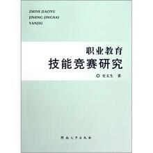 职业教育技能竞赛研究