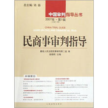 民商事审判指导(2007年第1辑)(总第11辑)