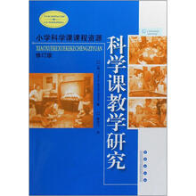 小学科学课课程资源:科学课教学研究(修订版)
