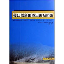 长江流域地质灾害及防治
