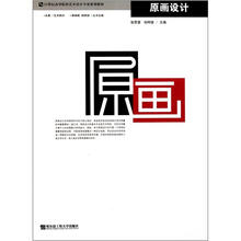 21世纪高等院校艺术设计专业规划教材:原画设计