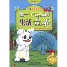 童话故事会系列:能一口气读完的生活童话(彩色经典版)