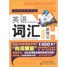 别笑我是英语迷系列：英语词汇联想记