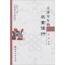 天津建卫600周年：天津早年的衣食住行