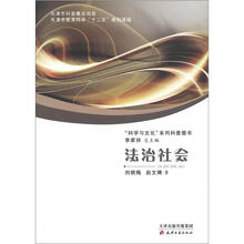 “科学与文化”系列科普图书:法治社会