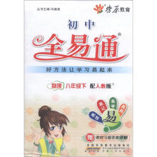 燎原教育·初中全易通：物理（8年级下）（人教版）